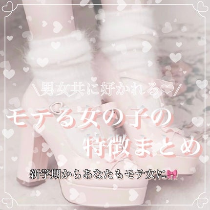 み ら ん on LIPS 「男女共に好かれる❤︎/モテる女の子の特徴まとめ💭ひとつ、ふたつ..」(1枚目)