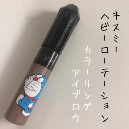 カラーリングアイブロウ/ヘビーローテーション/眉マスカラを使ったクチコミ(1枚目)