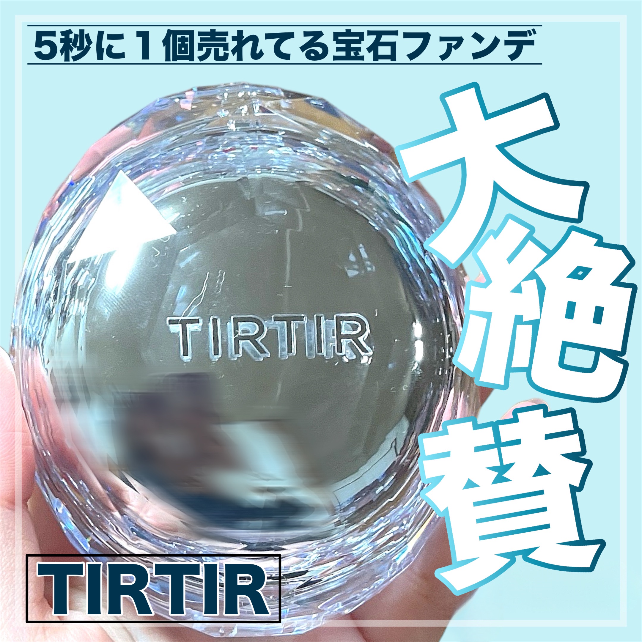 マスクフィット クリスタルメッシュクッション/TIRTIR(ティルティル)/クッションファンデーションを使ったクチコミ（1枚目）