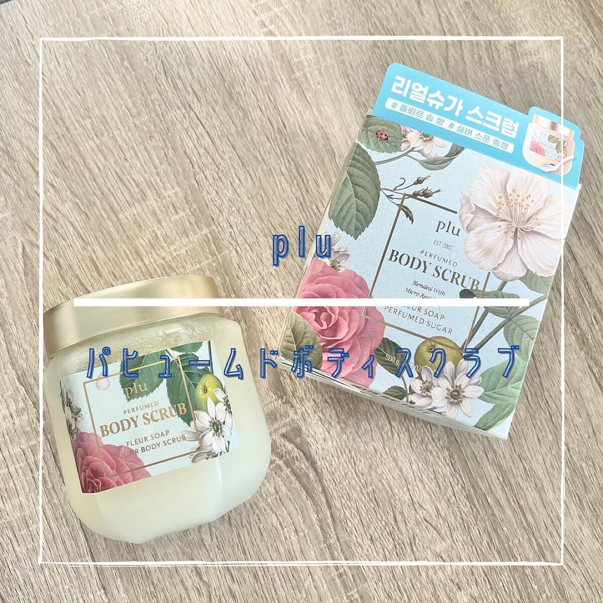 パヒュームドボディスクラブ フレールソープ/plu/ボディスクラブを使ったクチコミ(1枚目)