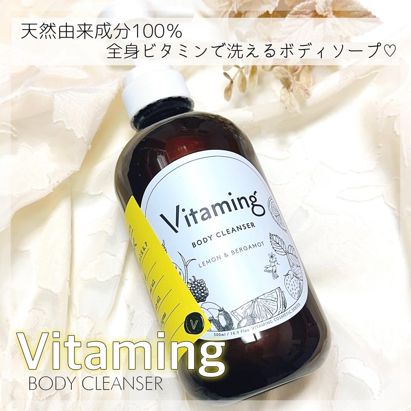 リフレッシングボディソープ(レモン＆ベルガモットの香り)/Vitaming/ボディソープを使ったクチコミ（1枚目）