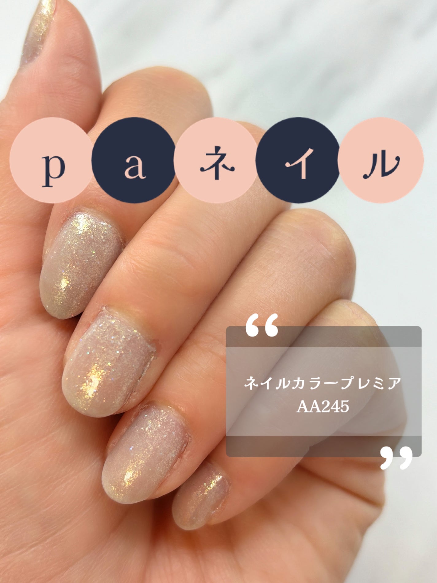 pa ネイルカラー プレミア/pa nail collective/マニキュアを使ったクチコミ(1枚目)
