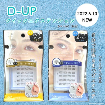 クイックエクステンション/D-UP/つけまつげを使ったクチコミ(1枚目)