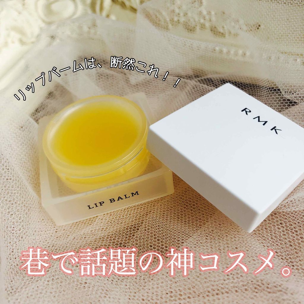 リップバーム＜LC＞/RMK/リップバームを使ったクチコミ（1枚目）
