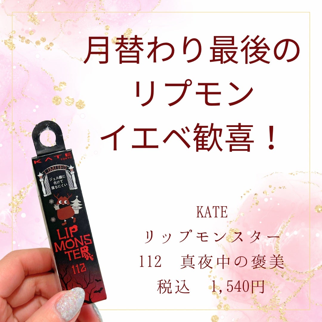 ケイト リップモンスター/KATE/口紅を使ったクチコミ(1枚目)