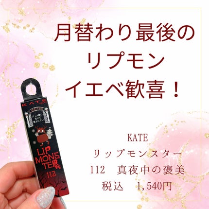 ケイト リップモンスター/KATE/口紅を使ったクチコミ(1枚目)