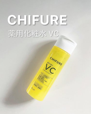 薬用化粧水 VC/ちふれ/化粧水を使ったクチコミ（1枚目）