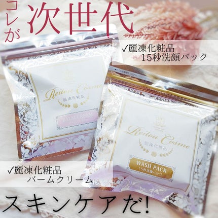 バームクリーム/麗凍化粧品/クレンジングバームを使ったクチコミ(1枚目)