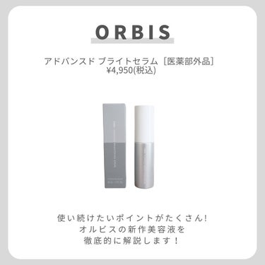 アドバンスド ブライトニング セラム 本体36ml/オルビス/美容液を使ったクチコミ（2枚目）