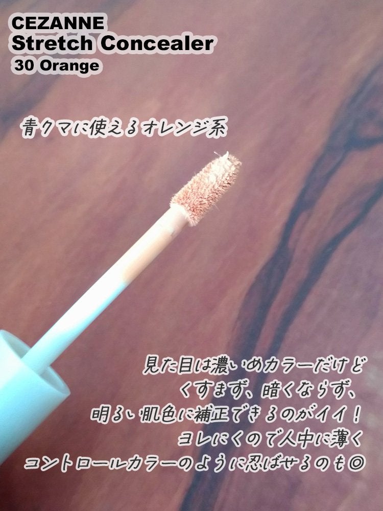 ストレッチコンシーラー/CEZANNE/リキッドコンシーラーを使ったクチコミ(2枚目)