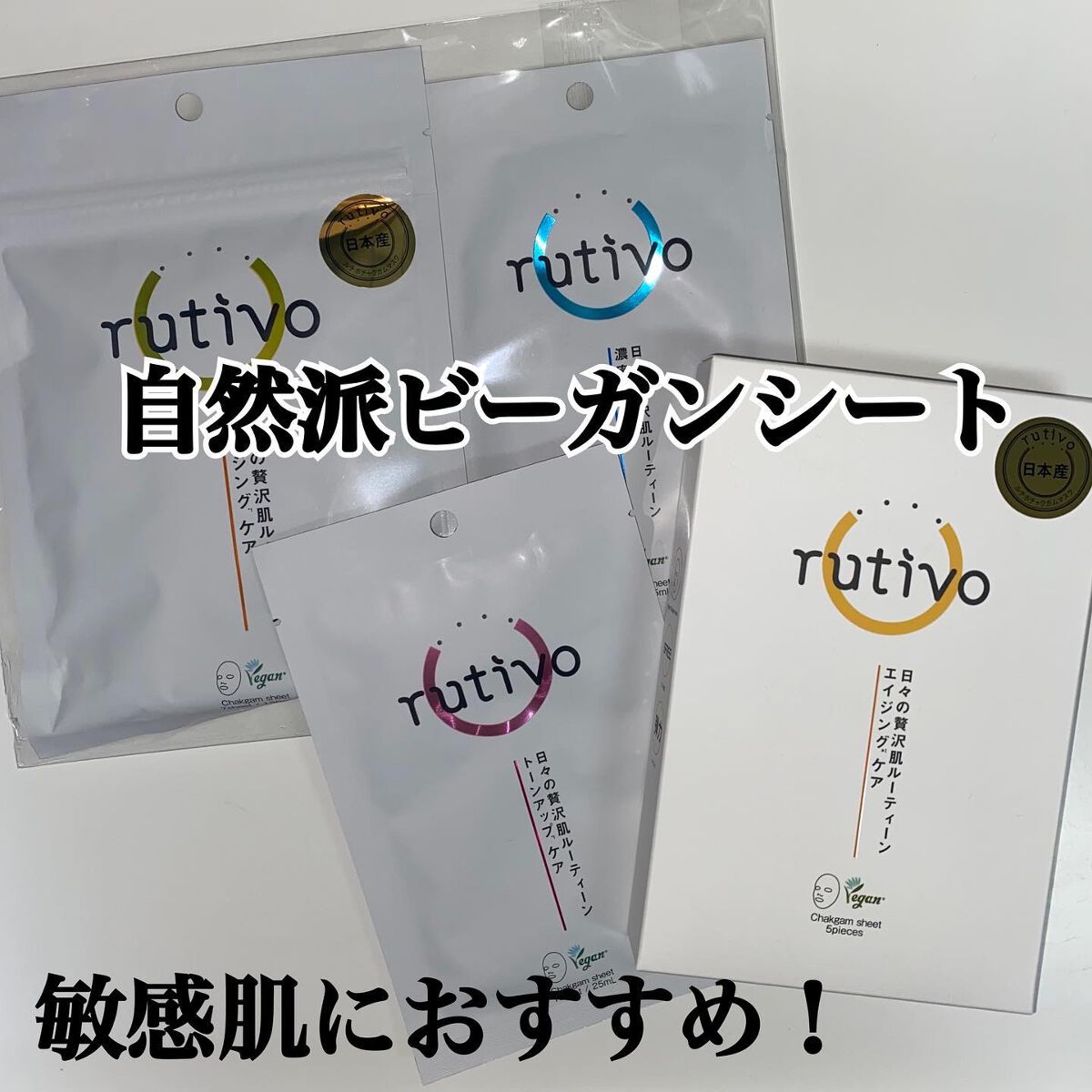 ルチボチャクガムエイジングケアマスク/rutivo /シートマスク・パックを使ったクチコミ（1枚目）