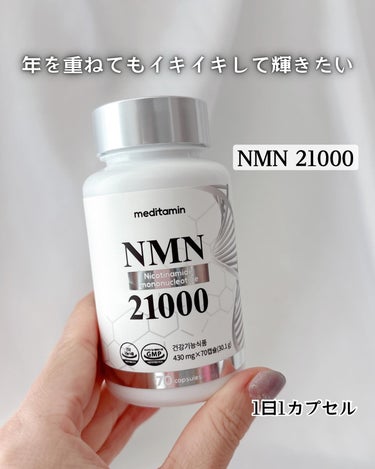 メディタミン NMN 21000のクチコミ「年を重ねてもイキイキして輝きたい✨
NMN 21000
⁡
最近、よく目にする『NMN』🔖
⁡.....」（1枚目）