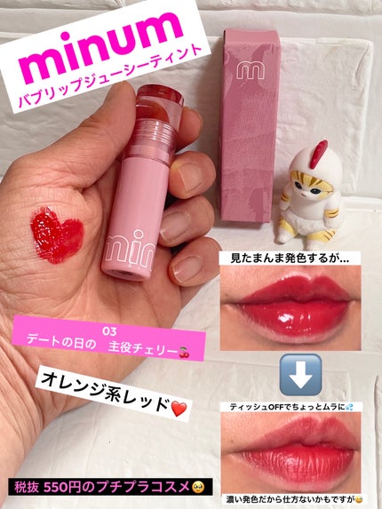 ミニュム バブリップ ジューシーティント/minum/リップティントを使ったクチコミ(1枚目)