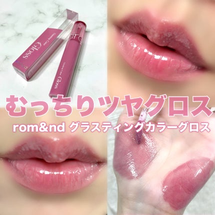 グラスティングカラーグロス 04 グレーピーウェイ(GRAPY WAY) / rom&nd(ロムアンド) | LIPS グラスティングカラーグロス 04 グレーピーウェイ(GRAPY WAY) / rom&nd(ロムアンド) | LIPS