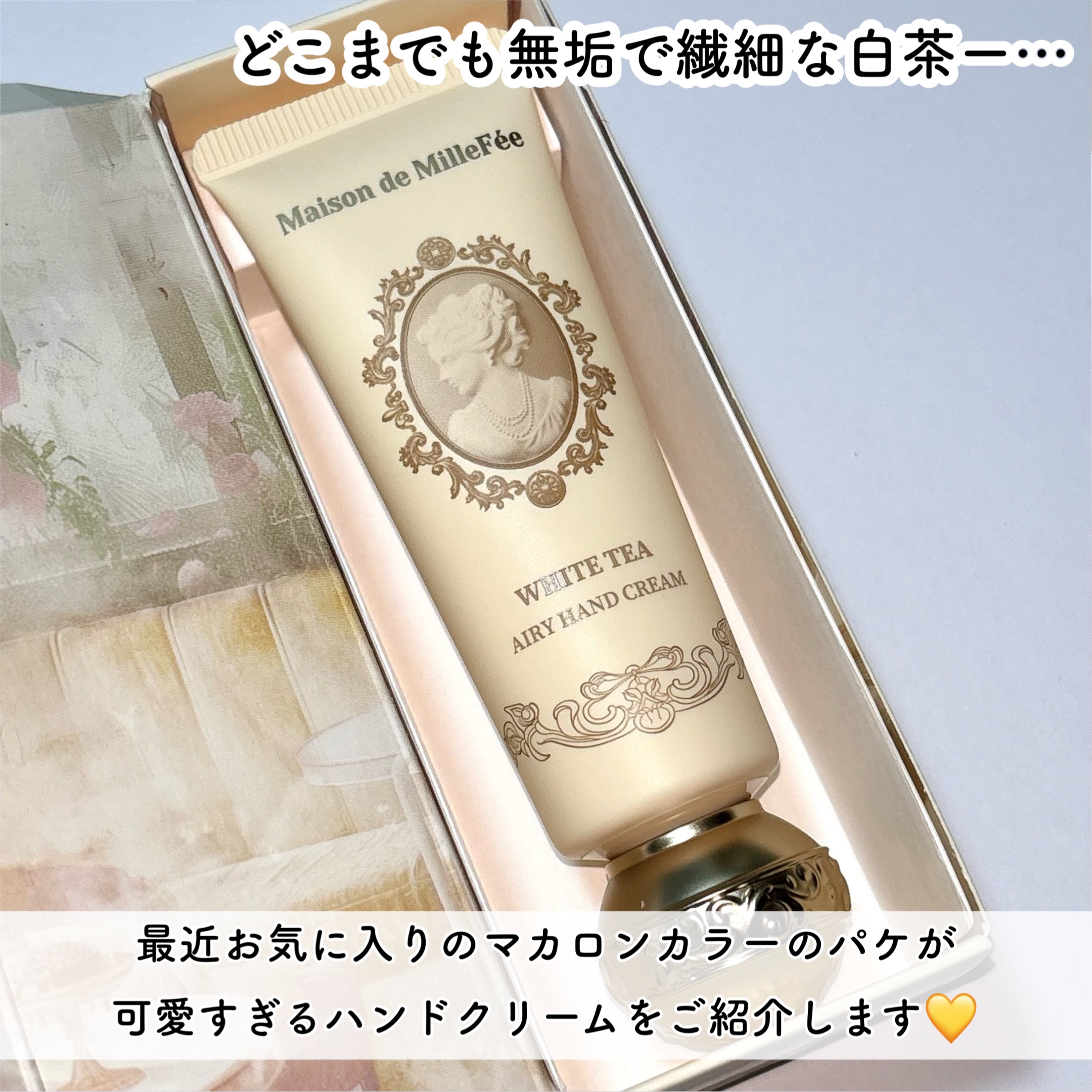 Maison de MilleFée エアリーハンドクリーム ホワイトティー/MilleFée/ハンドクリームを使ったクチコミ（2枚目）