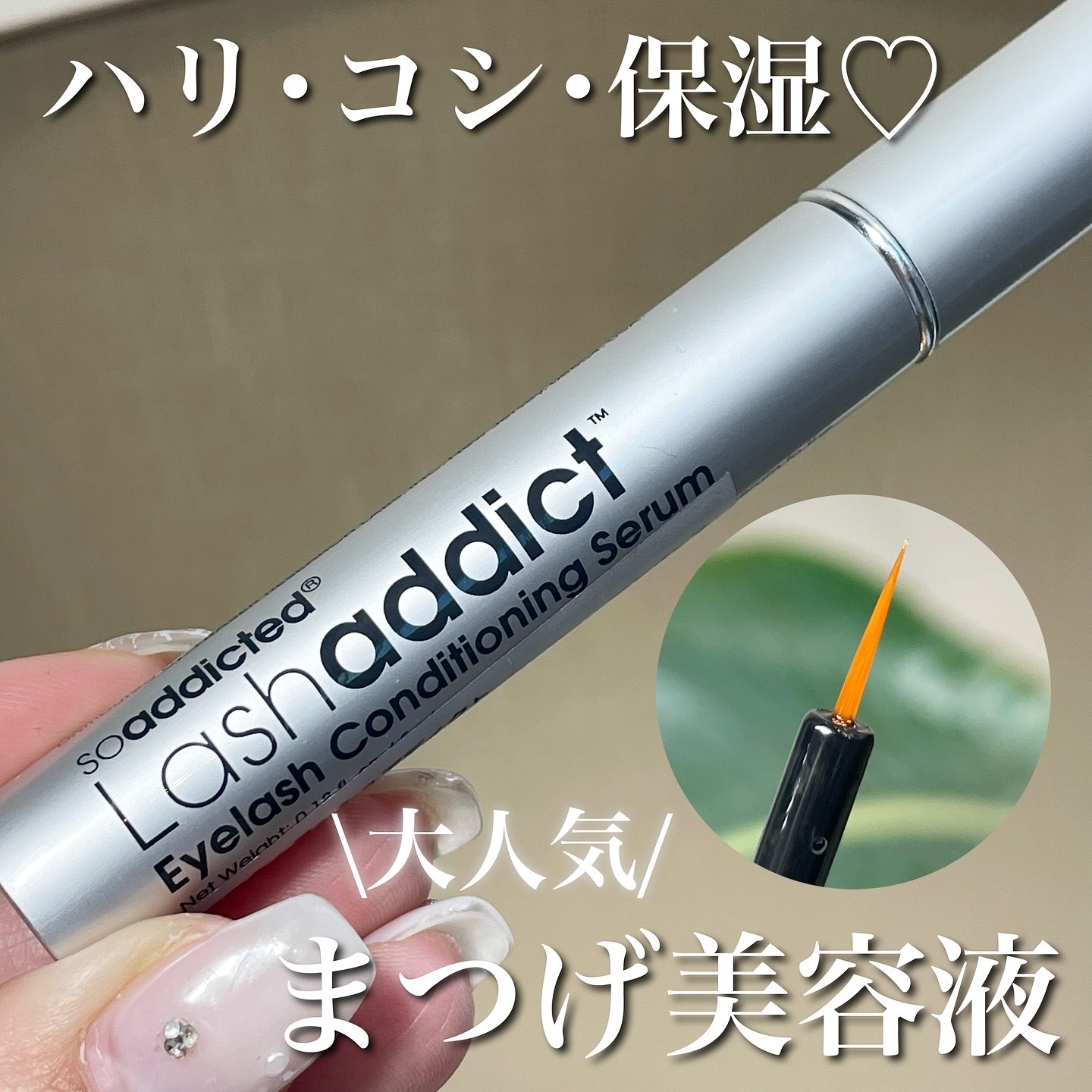 ラッシュアディクト アイラッシュ コンディショニング セラム アドバンス/soaddicted/まつげ美容液を使ったクチコミ（1枚目）