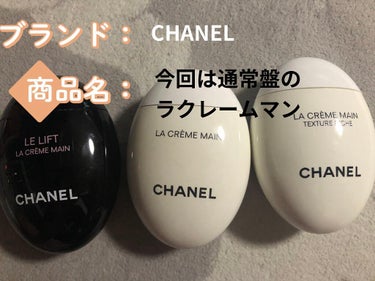 ラ クレーム マン/CHANEL/ハンドクリームを使ったクチコミ（1枚目）