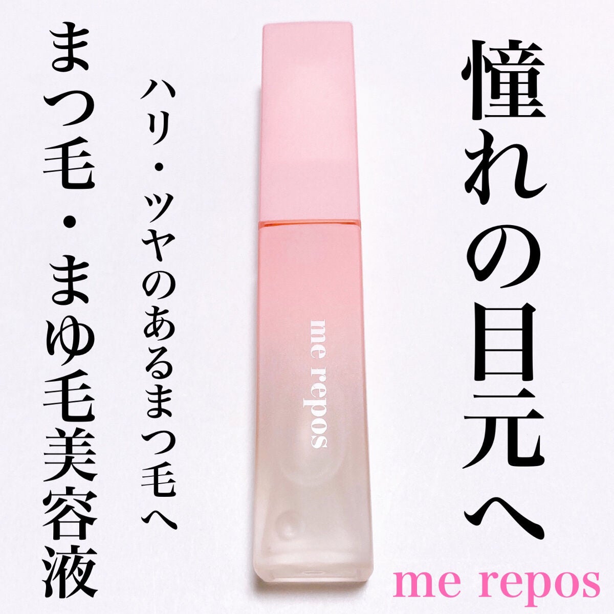 メルポス ドリームアイラッシュセラム/me repos/まつげ美容液を使ったクチコミ(1枚目)