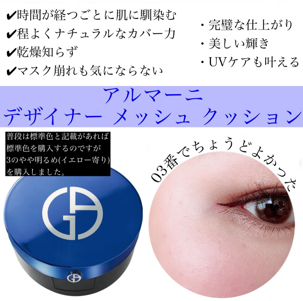 デザイナー メッシュ クッション/ジョルジオ アルマーニ ビューティ/クッションファンデーションを使ったクチコミ(2枚目)