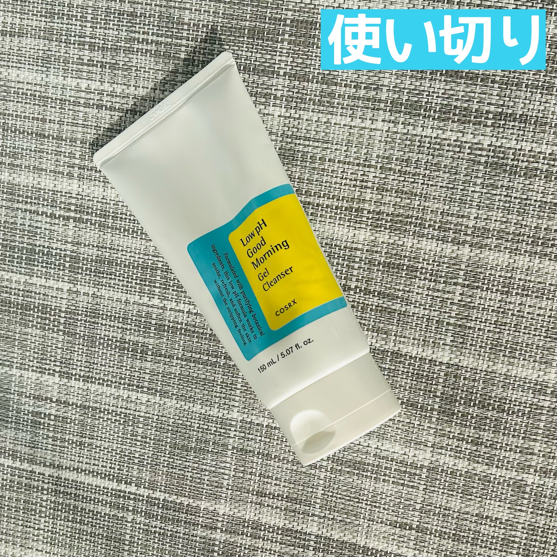 試してみた】COSRX 弱酸性グッドモーニングジェルクレンザーの効果・肌