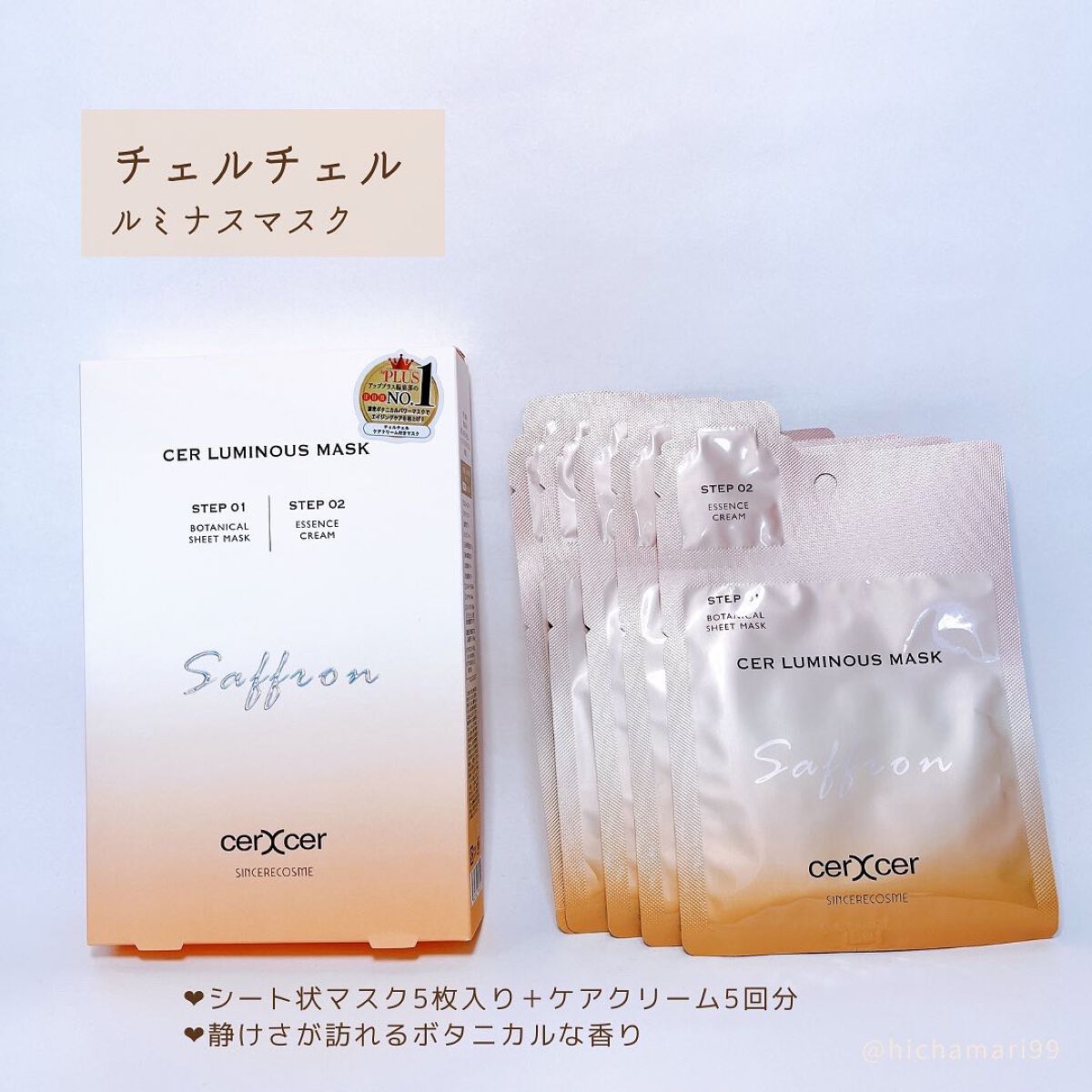 ルミナスマスク   (ケアクリーム付き) /cerXcer/シートマスク・パックを使ったクチコミ（2枚目）