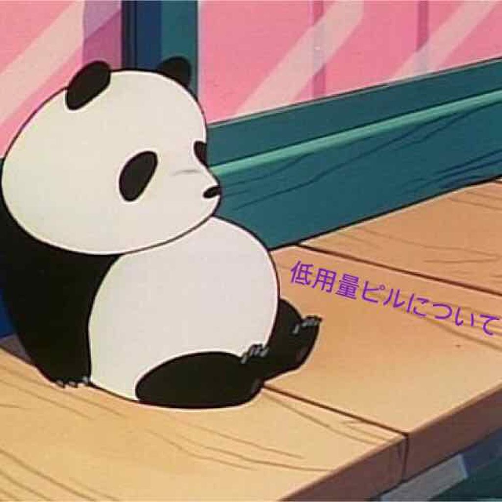 眉小僧 on LIPS 「ちょっとした体のお話🐼◎ピルと生理痛について🐼◎低用量ピルって..」(1枚目)