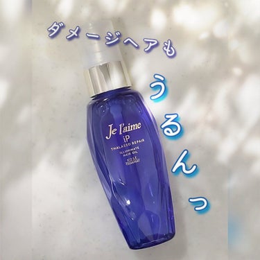 Je l'aime iP タラソリペアイルミネートヘアオイルのクチコミ「
ダメージヘアもうるうる髪に💧

ヘアアイロンによる比較的軽いダメージからカラーリングによるハ.....」（1枚目）