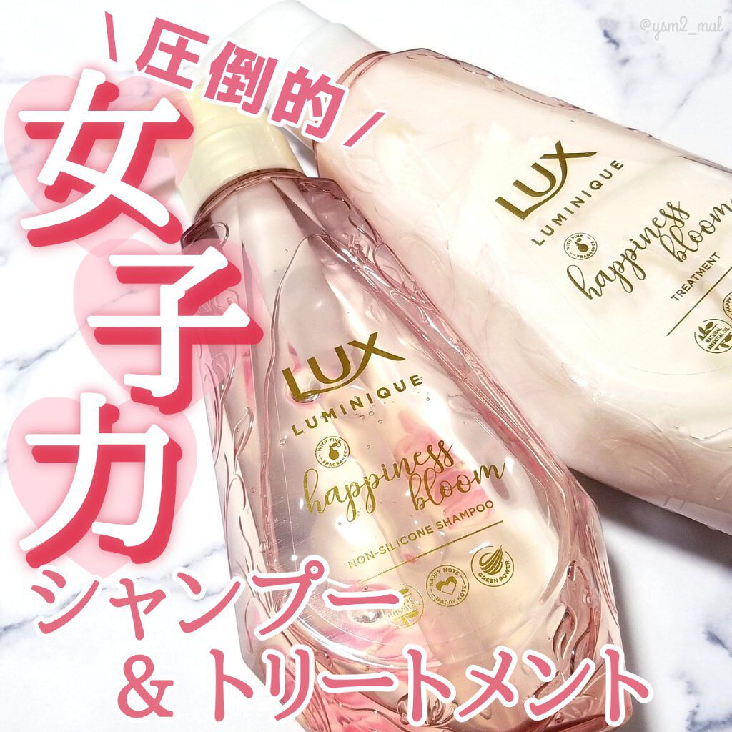 ルミニーク ハピネスブルーム シャンプー/トリートメント/LUX/市販シャンプーを使ったクチコミ(1枚目)