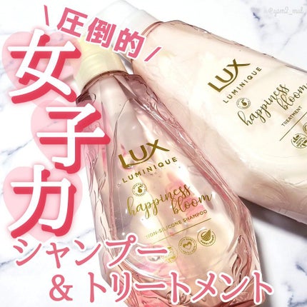 ルミニーク ハピネスブルーム シャンプー/トリートメント/LUX/市販シャンプーを使ったクチコミ(1枚目)