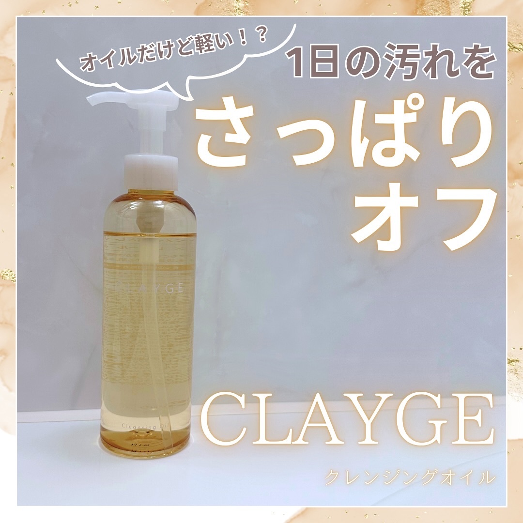 クレンジングオイル/CLAYGE/オイルクレンジングを使ったクチコミ（1枚目）
