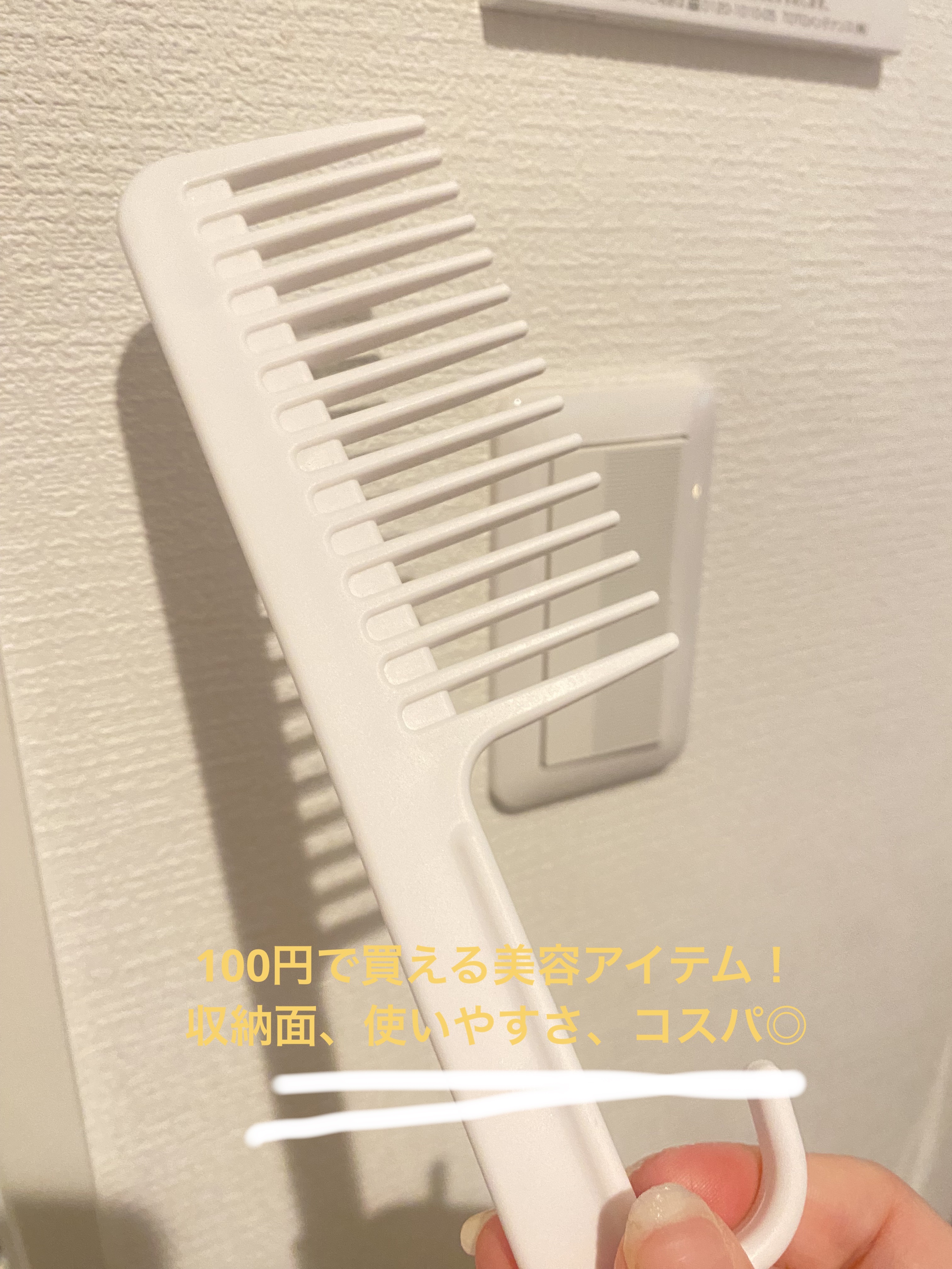 トリートメントコーム/セリア/ヘアコームを使ったクチコミ（1枚目）