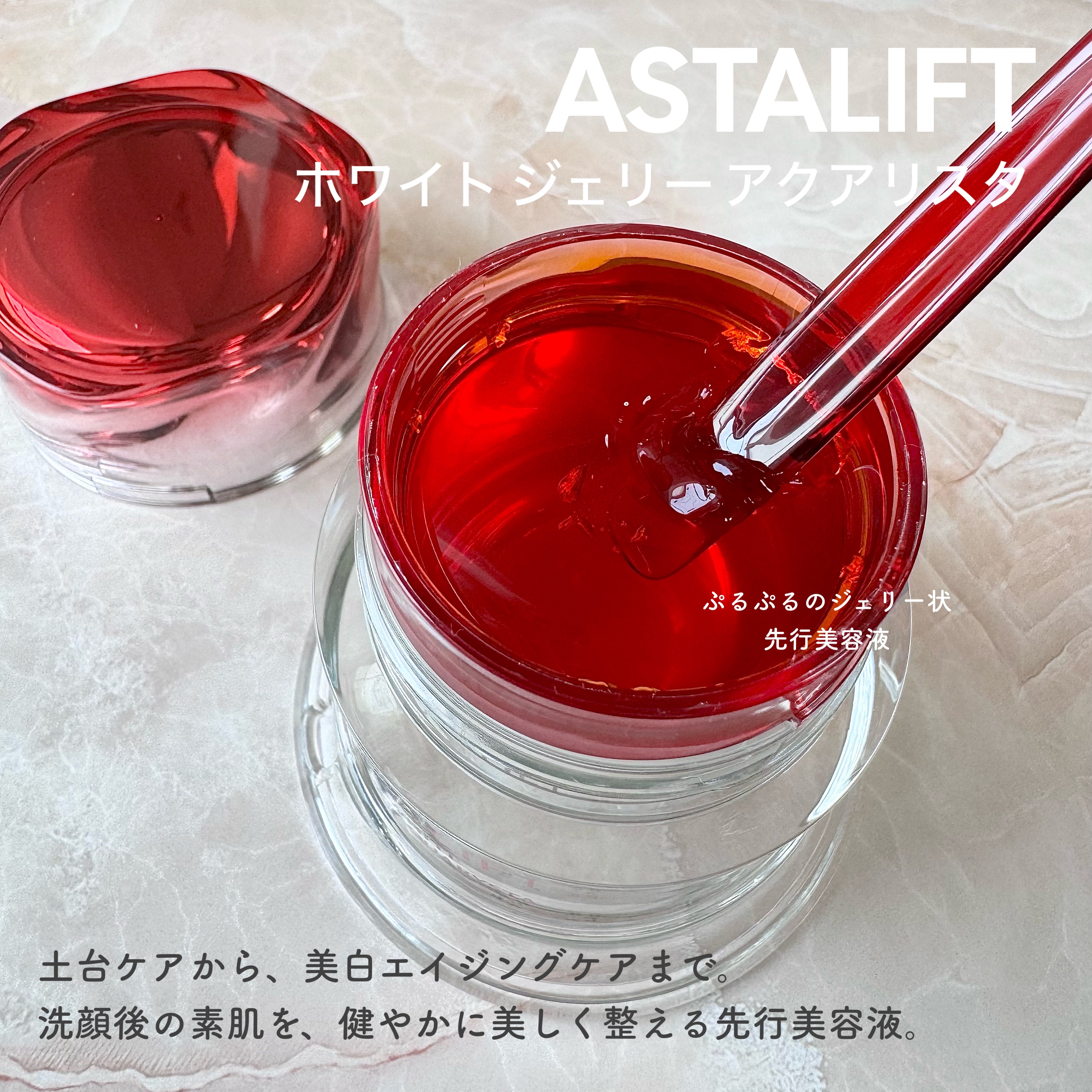アスタリフト ホワイト ジェリー アクアリスタ/アスタリフト/美容液を使ったクチコミ（1枚目）