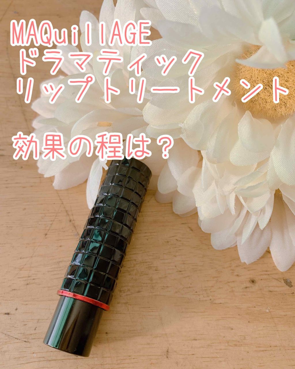ドラマティックリップトリートメント/マキアージュ/リップクリームを使ったクチコミ（1枚目）