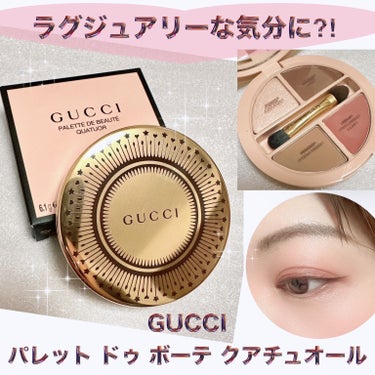 GUCCI グッチ パレット ドゥ ボーテ クアチュオールのクチコミ「＼GUCCIのアイシャドウ使ってみた／
【GUCCI パレット ドゥ ボーテ クアチュオール】.....」（1枚目）