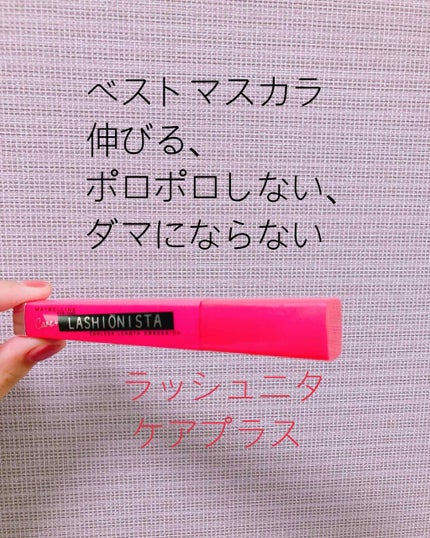 ラッシュニスタ ケアプラス/MAYBELLINE NEW YORK/マスカラを使ったクチコミ(1枚目)