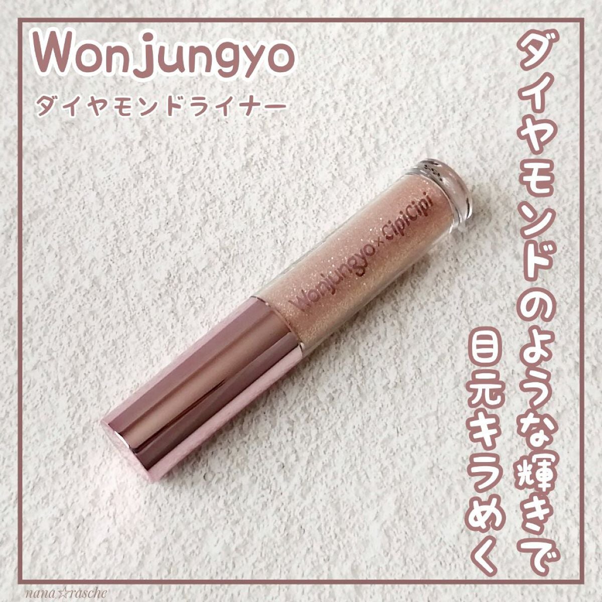 ウォンジョンヨ ダイヤモンドライナー/Wonjungyo/リキッドアイシャドウを使ったクチコミ(1枚目)