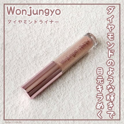 ウォンジョンヨ ダイヤモンドライナー/Wonjungyo/リキッドアイシャドウを使ったクチコミ(1枚目)