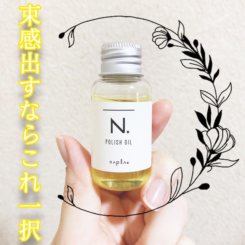 N. ポリッシュオイル/N./ヘアオイルを使ったクチコミ(1枚目)