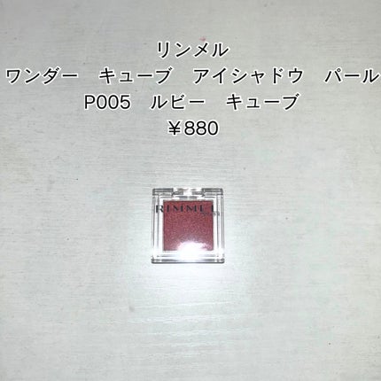 ワンダー キューブ アイシャドウ パール/リンメル ロンドン/単色アイシャドウを使ったクチコミ(4枚目)