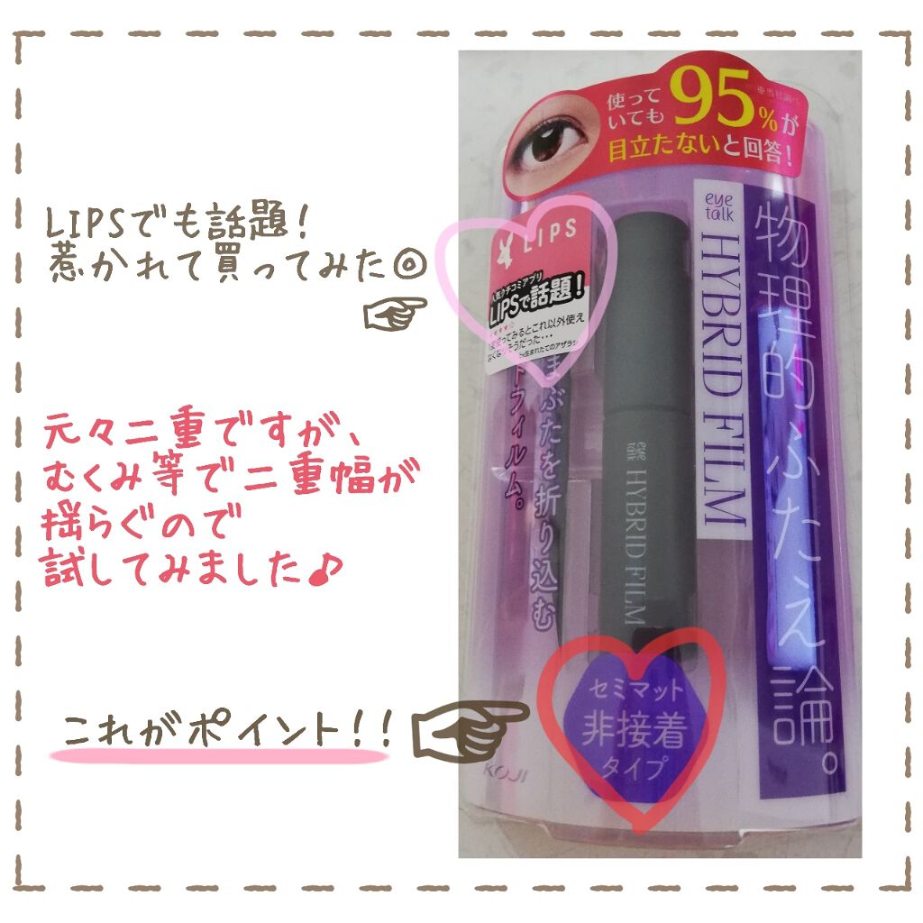 ハイブリッドフィルム/アイトーク/二重まぶた用アイテムを使ったクチコミ(2枚目)