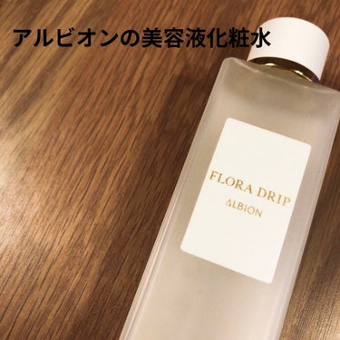 ALBION フローラドリップのクチコミ「アルビオンの美容液化粧水
美容液成分たっぷりの化粧水

期待して去年買いまして、、、

夏場は.....」（1枚目）