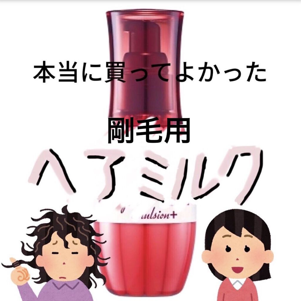 エルジューダ エマルジョン＋/エルジューダ/ヘアミルクを使ったクチコミ（1枚目）