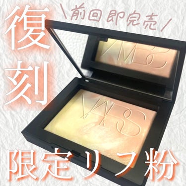 NARS ライトリフレクティング プリズマティックパウダーのクチコミ「こんにちは🌞
ちょむです😆

今回レビューをするのは#NARS の#リフ粉 なのですが…

実.....」（1枚目）