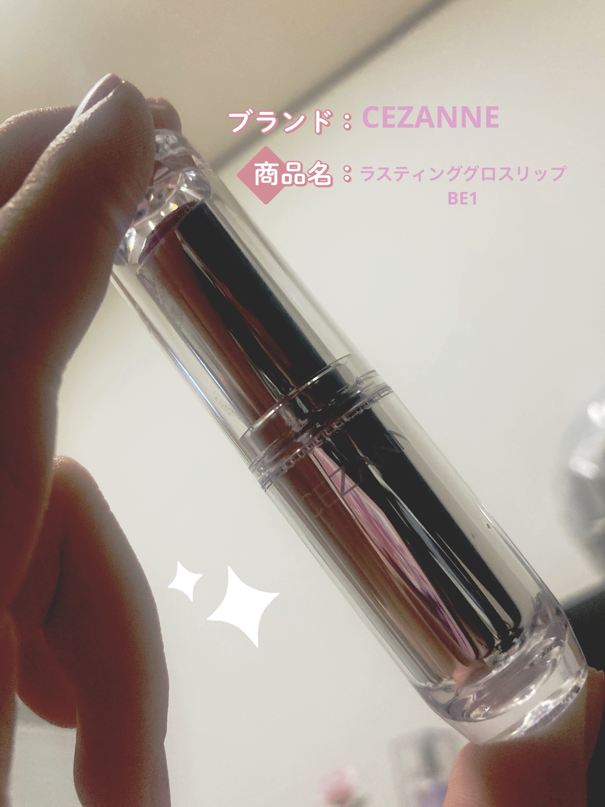 ラスティンググロスリップ/CEZANNE/口紅を使ったクチコミ（1枚目）