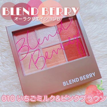 オーラクリエイション/BLEND BERRY/アイシャドウパレットを使ったクチコミ（1枚目）