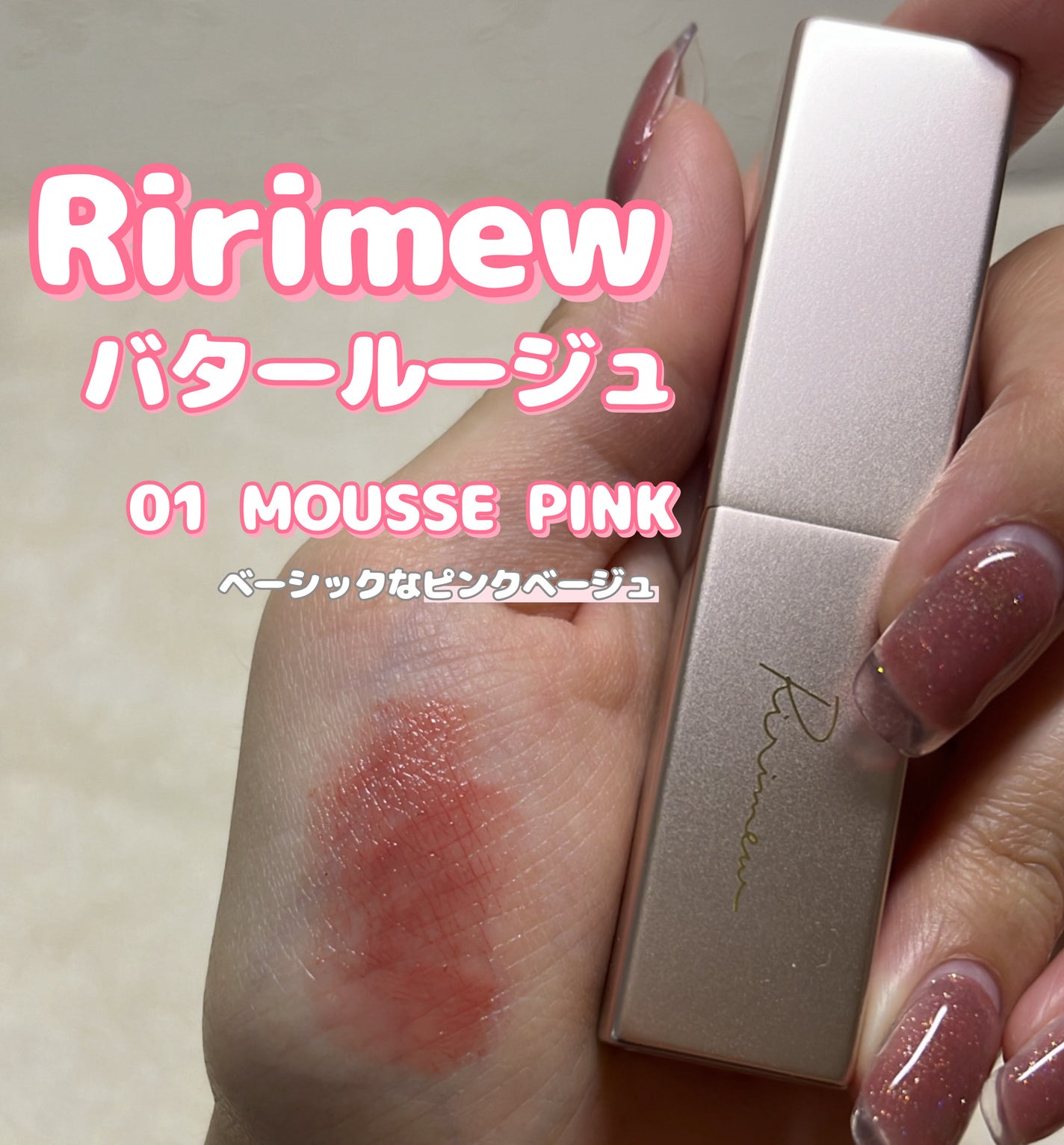 リリミュウ バタールージュ/Ririmew/口紅を使ったクチコミ(2枚目)