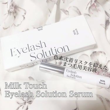 アイラッシュソリューションセラム/Milk Touch/まつげ美容液を使ったクチコミ（1枚目）