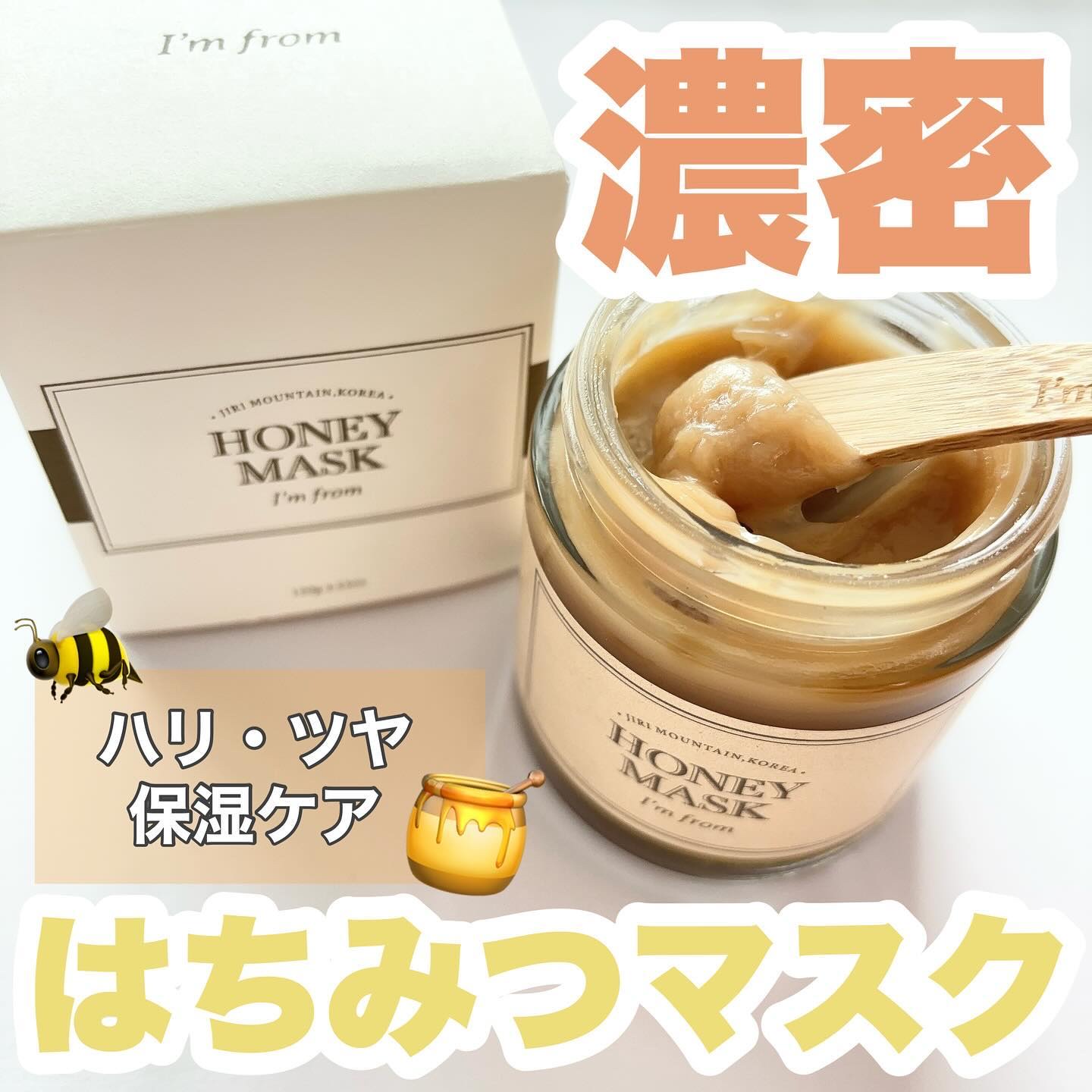 ハニーマスク/I'm from/洗い流すパック・マスクを使ったクチコミ（1枚目）