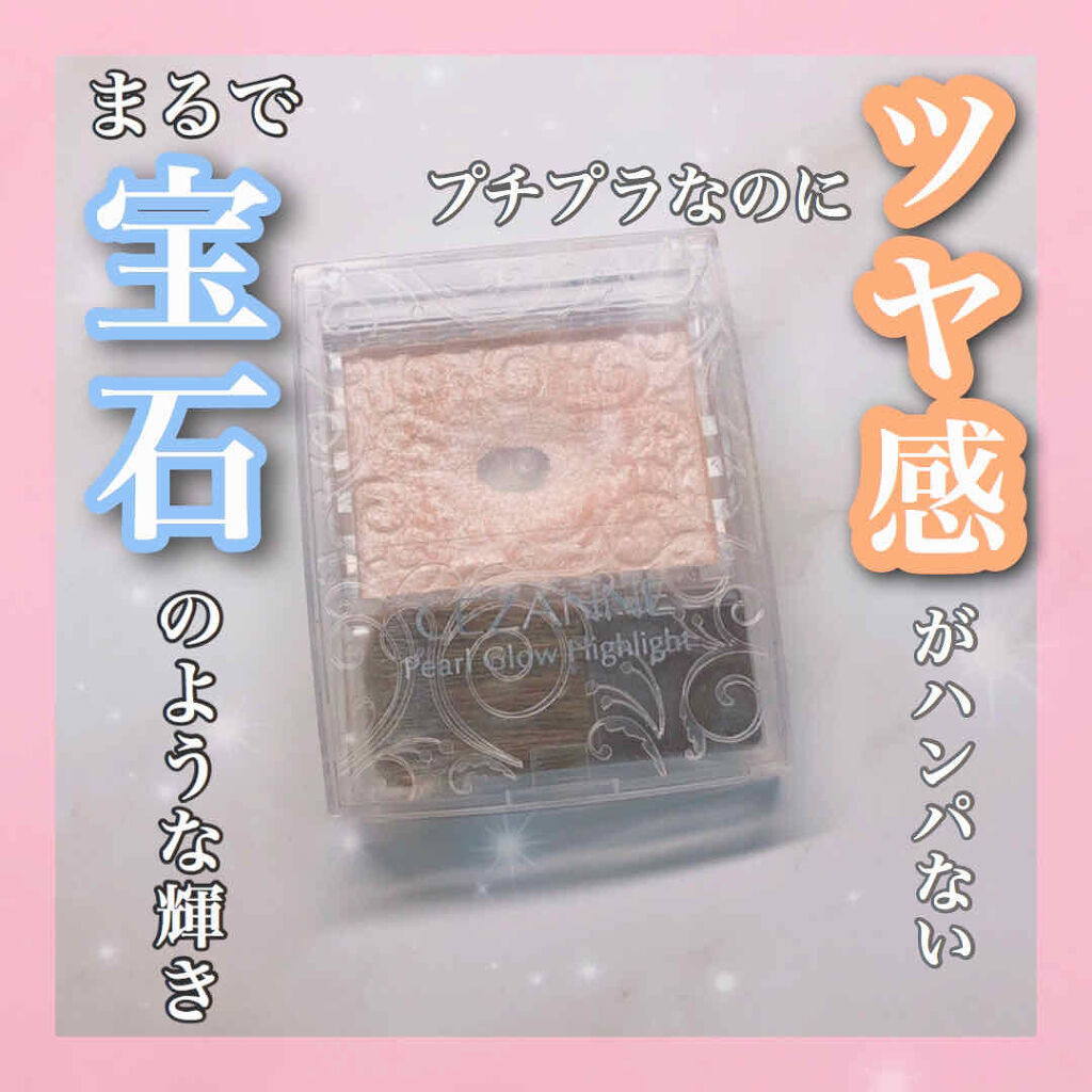 パールグロウハイライト/CEZANNE/パウダーハイライトを使ったクチコミ（1枚目）