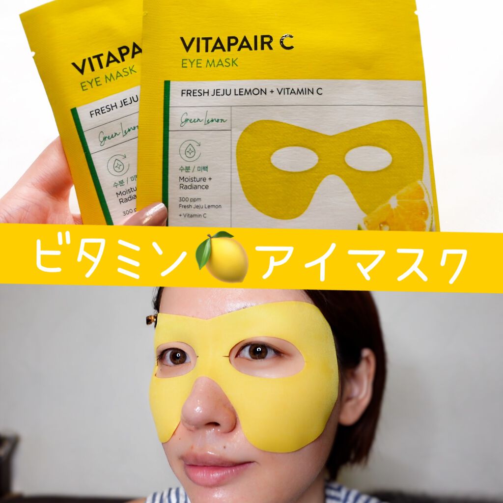 ビタペアCアイマスク/ネイチャーリパブリック/シートマスク・パックを使ったクチコミ(1枚目)